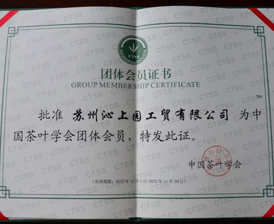 恭贺【沁上园工贸】成为【中国茶叶学会】团体会员单位