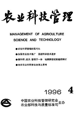 农业科研物化技术研究课题的立项及管理-《农业科技管理》1996年第04期-吾喜杂志网